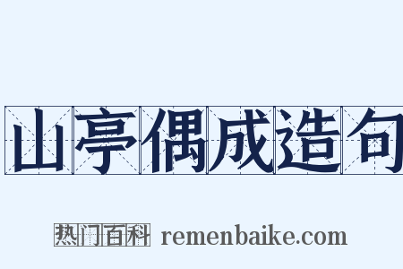 山亭偶成造句是什么意思的图片
